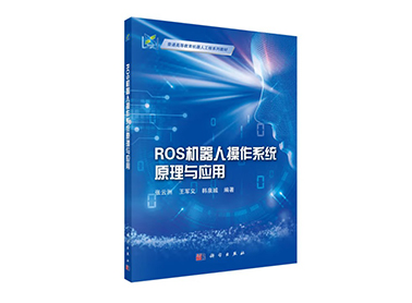 塔克創(chuàng)新聯(lián)合東北大學(xué)推出《ROS機(jī)器人操作系統(tǒng)原理與應(yīng)用》新書