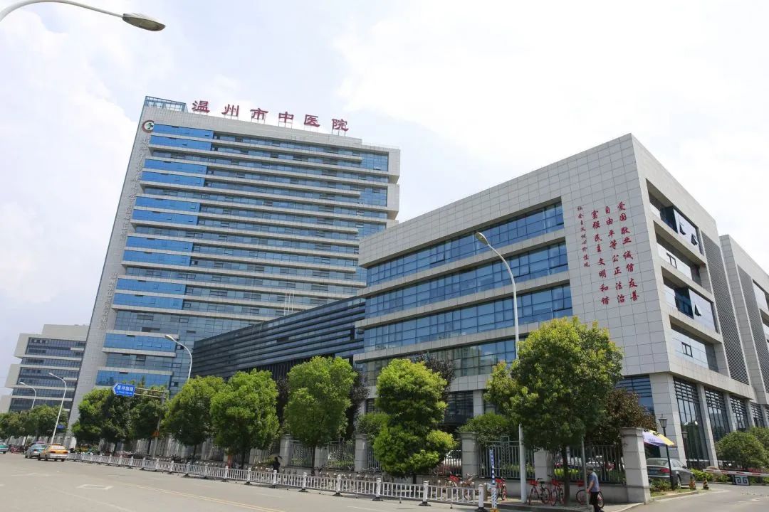 溫州市中醫(yī)院 溫州市中醫(yī)院