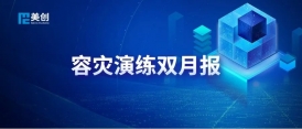 容災(zāi)演練雙月報(bào)｜鄭大一附院數(shù)據(jù)級(jí)容災(zāi)演練切換