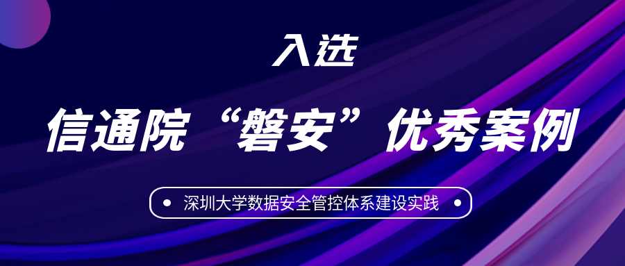 美創(chuàng)教育行業(yè)典型實(shí)踐評(píng)選為信通院“磐安”優(yōu)秀應(yīng)用案例！