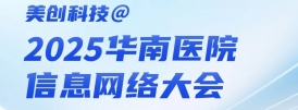 “最”強(qiáng)劇透｜2025華南醫(yī)院信息網(wǎng)絡(luò)大會