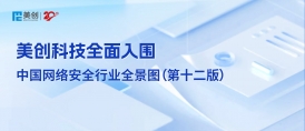 專注成就專業(yè)｜美創(chuàng)科技全面入圍中國(guó)網(wǎng)絡(luò)安全行業(yè)全景圖（第十二版）