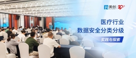 美創(chuàng)專家分享醫(yī)療數(shù)據(jù)安全分類分級實踐與探索