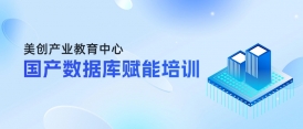 國產(chǎn)數(shù)據(jù)庫如何精準(zhǔn)選型&平滑遷移？這場賦能培訓(xùn)即將開班！