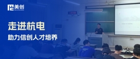 走進(jìn)杭電，共話信創(chuàng)——美創(chuàng)科技為杭電學(xué)子帶來國(guó)產(chǎn)數(shù)據(jù)庫(kù)專題講座