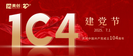 建黨節(jié)｜熱烈慶祝中國(guó)共產(chǎn)黨成立104周年！